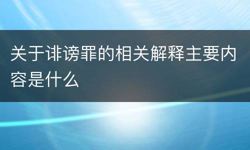 关于诽谤罪的相关解释主要内容是什么