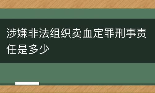 涉嫌非法组织卖血定罪刑事责任是多少