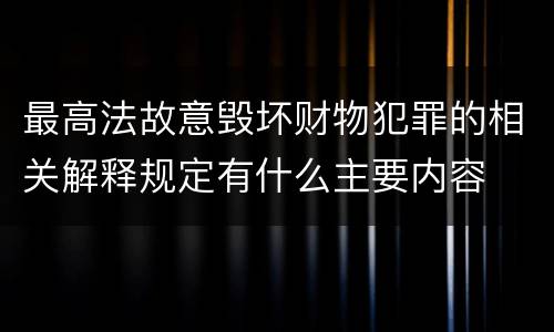 最高法故意毁坏财物犯罪的相关解释规定有什么主要内容