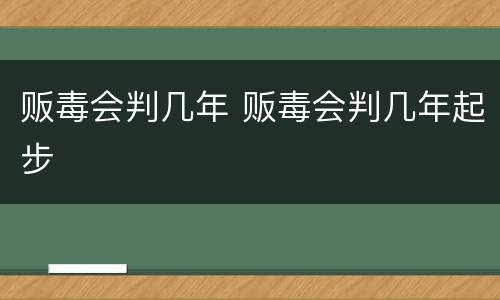 贩毒会判几年 贩毒会判几年起步
