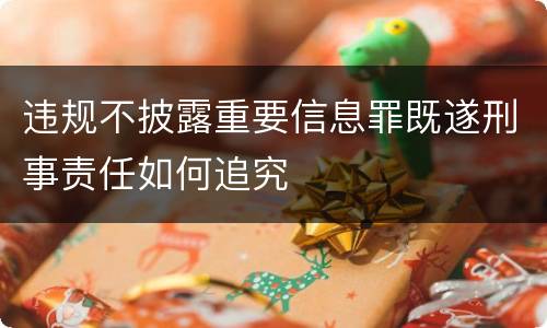 违规不披露重要信息罪既遂刑事责任如何追究