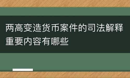 两高变造货币案件的司法解释重要内容有哪些