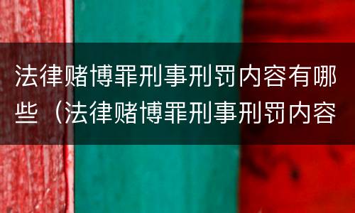 法律赌博罪刑事刑罚内容有哪些（法律赌博罪刑事刑罚内容有哪些呢）