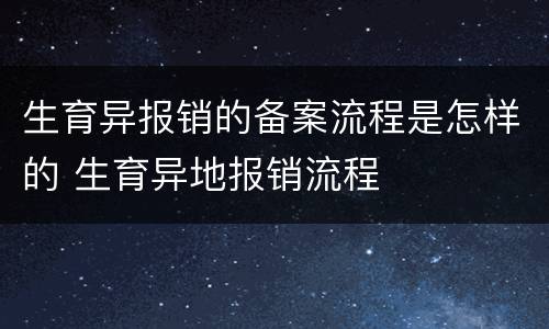 生育异报销的备案流程是怎样的 生育异地报销流程