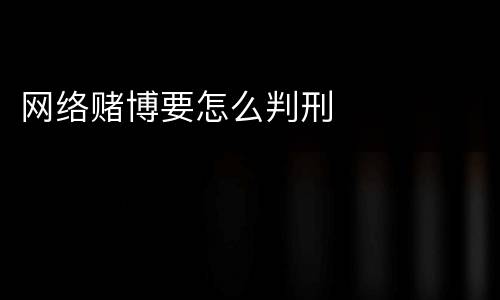 网络赌博要怎么判刑