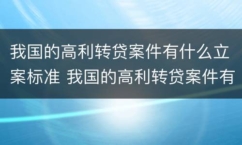 我国的高利转贷案件有什么立案标准 我国的高利转贷案件有什么立案标准吗