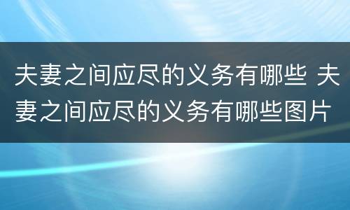 夫妻之间应尽的义务有哪些 夫妻之间应尽的义务有哪些图片
