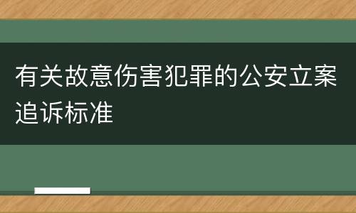 有关故意伤害犯罪的公安立案追诉标准