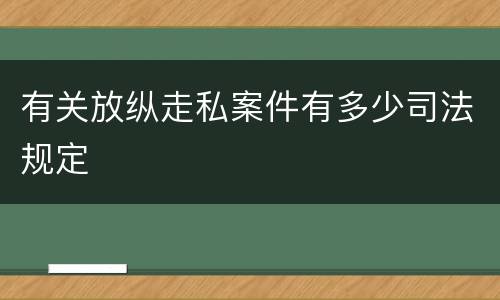 有关放纵走私案件有多少司法规定
