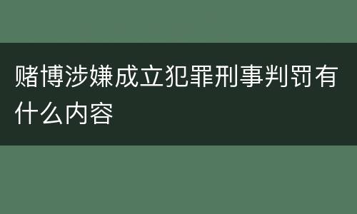赌博涉嫌成立犯罪刑事判罚有什么内容