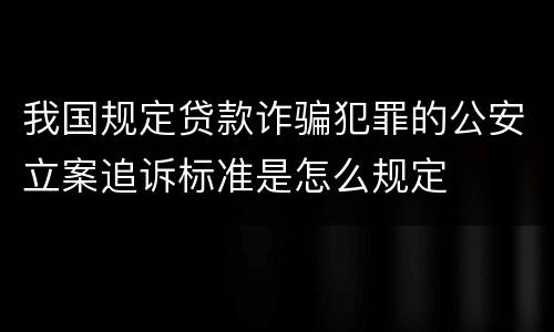 我国规定贷款诈骗犯罪的公安立案追诉标准是怎么规定