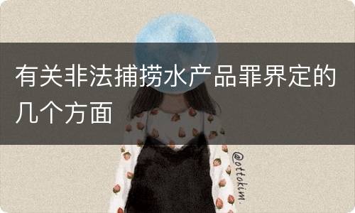 有关非法捕捞水产品罪界定的几个方面