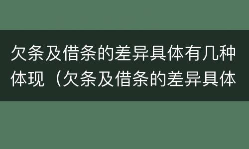 欠条及借条的差异具体有几种体现（欠条及借条的差异具体有几种体现形式）