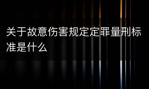 关于故意伤害规定定罪量刑标准是什么