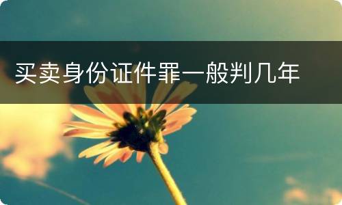 买卖身份证件罪一般判几年