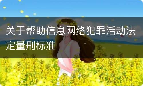 关于帮助信息网络犯罪活动法定量刑标准