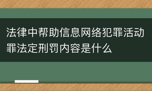 法律中帮助信息网络犯罪活动罪法定刑罚内容是什么
