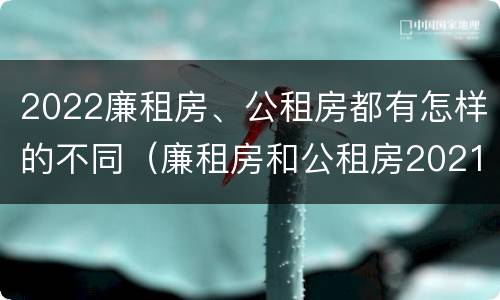 2022廉租房、公租房都有怎样的不同（廉租房和公租房2021年最新通知）