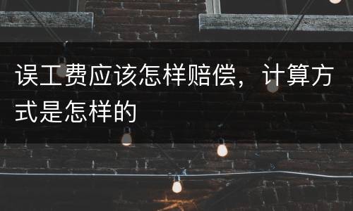 误工费应该怎样赔偿，计算方式是怎样的