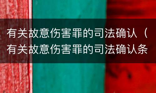 有关故意伤害罪的司法确认（有关故意伤害罪的司法确认条件）