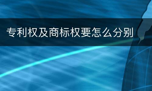 专利权及商标权要怎么分别