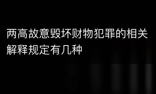 两高故意毁坏财物犯罪的相关解释规定有几种