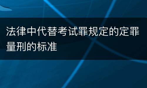 法律中代替考试罪规定的定罪量刑的标准