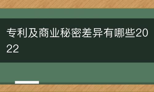 专利及商业秘密差异有哪些2022