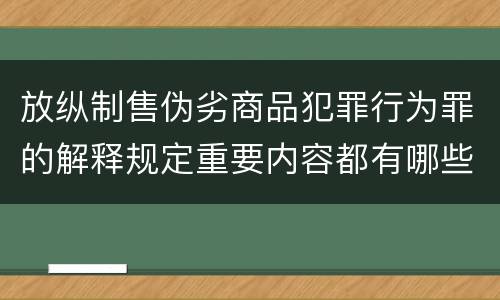 放纵制售伪劣商品犯罪行为罪的解释规定重要内容都有哪些