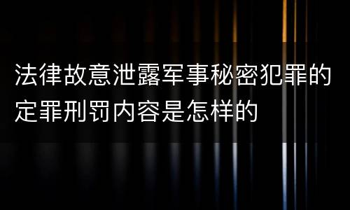 法律故意泄露军事秘密犯罪的定罪刑罚内容是怎样的