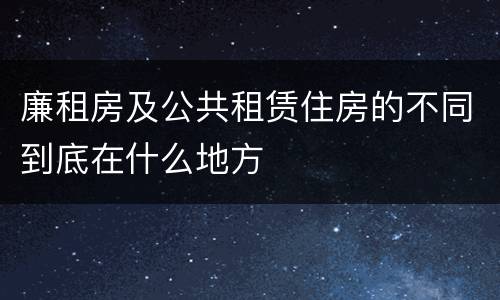廉租房及公共租赁住房的不同到底在什么地方