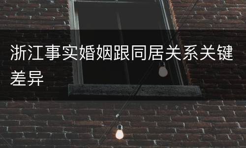 浙江事实婚姻跟同居关系关键差异