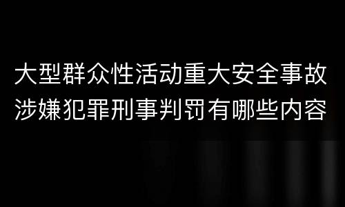大型群众性活动重大安全事故涉嫌犯罪刑事判罚有哪些内容