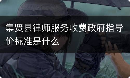 集贤县律师服务收费政府指导价标准是什么
