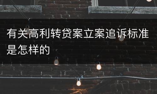 有关高利转贷案立案追诉标准是怎样的