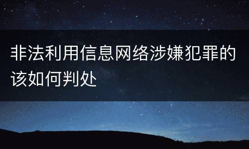 非法利用信息网络涉嫌犯罪的该如何判处