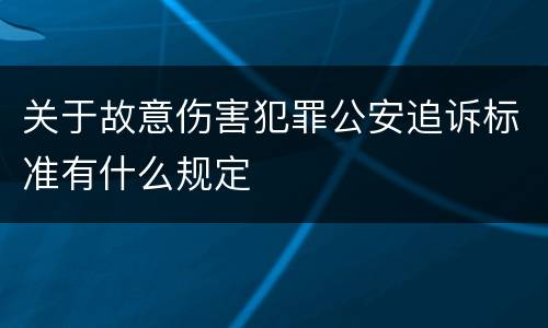 关于故意伤害犯罪公安追诉标准有什么规定