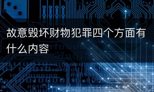 故意毁坏财物犯罪四个方面有什么内容