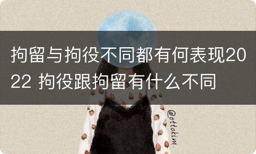 拘留与拘役不同都有何表现2022 拘役跟拘留有什么不同