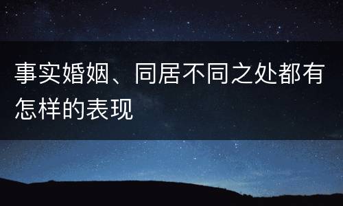 事实婚姻、同居不同之处都有怎样的表现