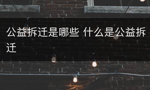 公益拆迁是哪些 什么是公益拆迁