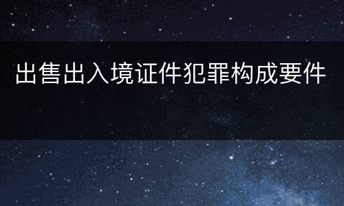 出售出入境证件犯罪构成要件