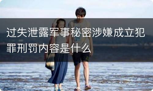 过失泄露军事秘密涉嫌成立犯罪刑罚内容是什么