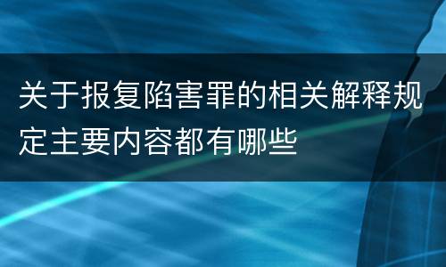 关于报复陷害罪的相关解释规定主要内容都有哪些