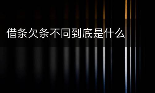 借条欠条不同到底是什么