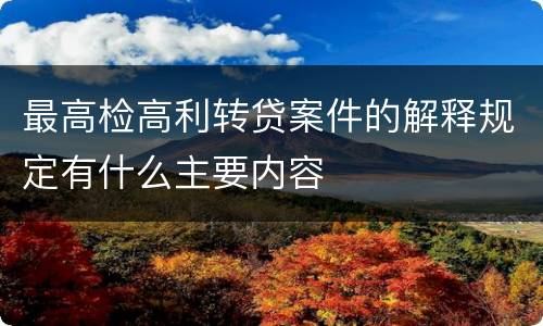 最高检高利转贷案件的解释规定有什么主要内容