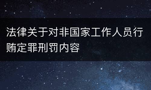 法律关于对非国家工作人员行贿定罪刑罚内容