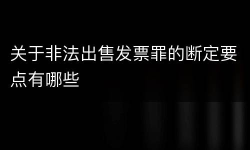 关于非法出售发票罪的断定要点有哪些