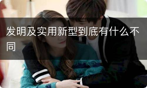 发明及实用新型到底有什么不同