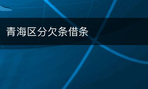 青海区分欠条借条